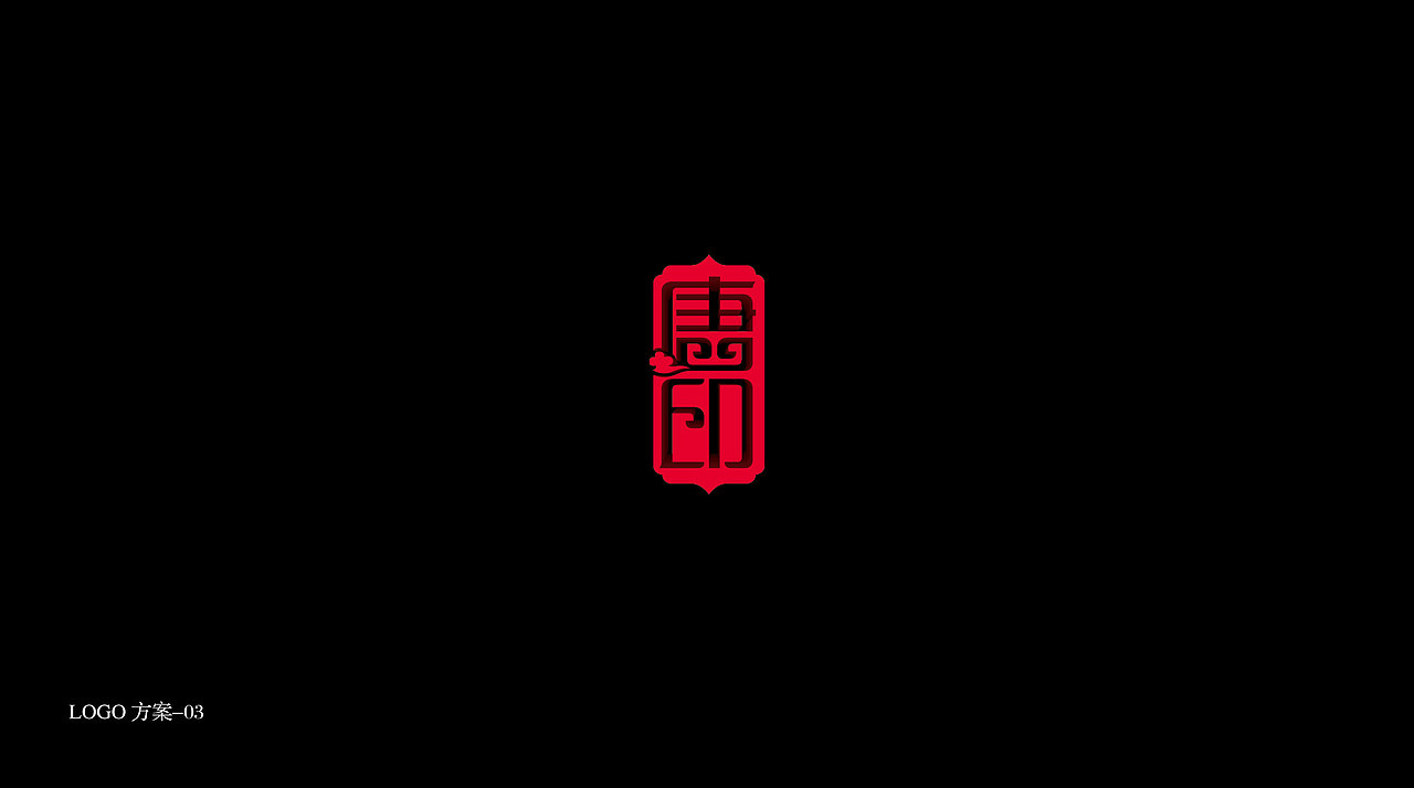 字在堂字体设计案例唐印