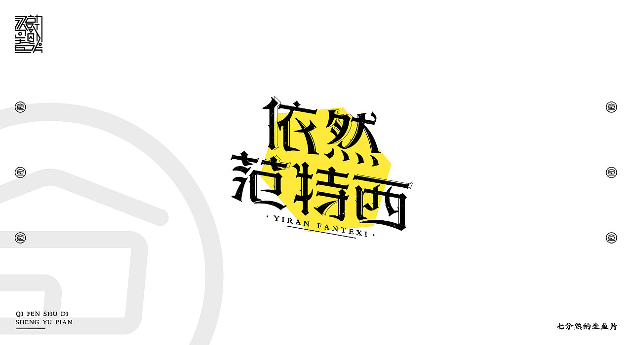 2018-2019 字体&标志设计（图ZMTQzMjQwOTgw） - 字体/字形 - 站酷设计师指间实验室原创素材 - 站酷ZCOOL