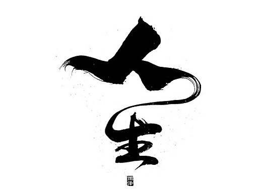 雨泽/曾玉波毛笔字