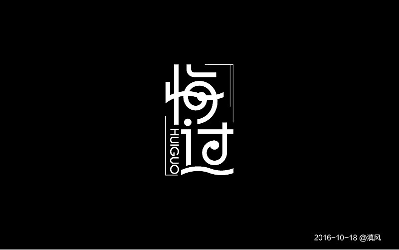 【字体练习】字体帮——练习合集6（图ZNjIzNzU3MTY=） - 字体/字形 - 站酷设计师滇风原创素材 - 站酷ZCOOL