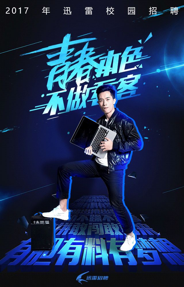 校园招聘gif海报制作回顾（图ZNzgxMTM5MDg=） - 宣传物料 - 站酷设计师mao小爵原创素材 - 站酷ZCOOL
