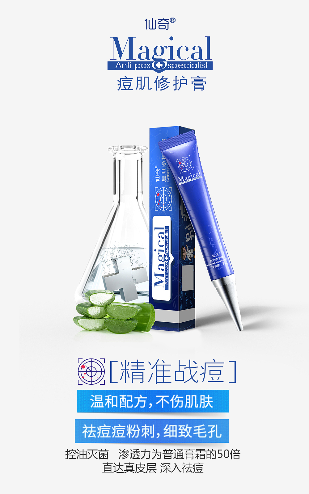 祛痘产品包装海报 仙奇 驱痘 精华