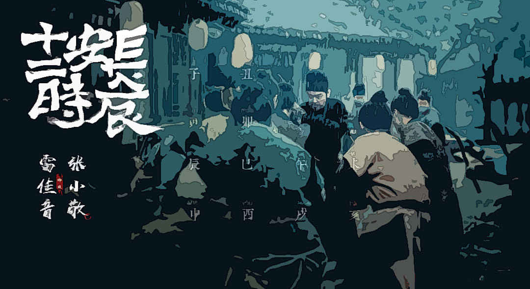 莫比斯风《长安十二时辰》（图ZMTY2ODQ5NzQ0） - 海报 - 站酷设计师米凹凹原创素材 - 站酷ZCOOL