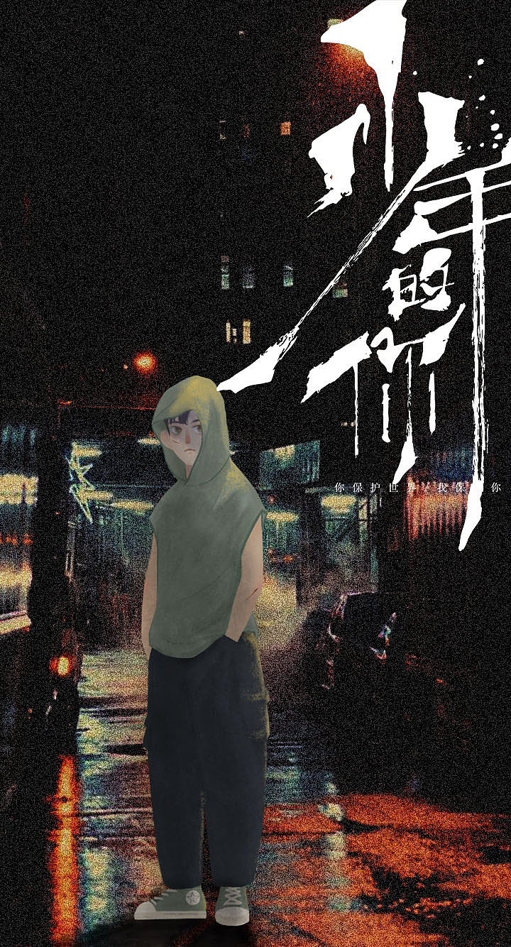 少年的你—插画小北