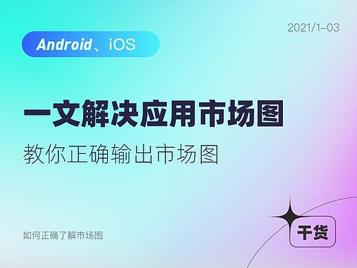 一文解决应用市场图设计