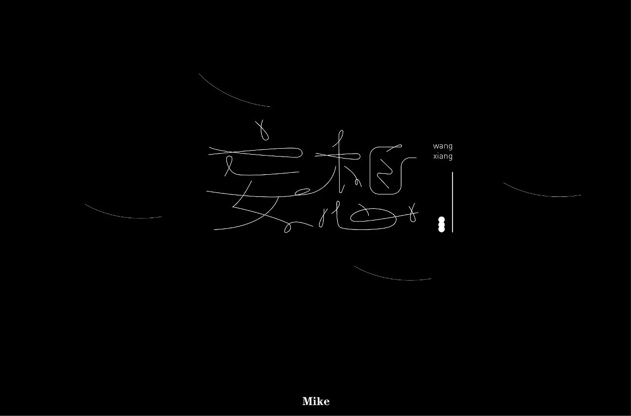 字体设计（图ZMjMzODY3NDQ0） - 字体/字形 - 站酷设计师没落的Mike原创素材 - 站酷ZCOOL