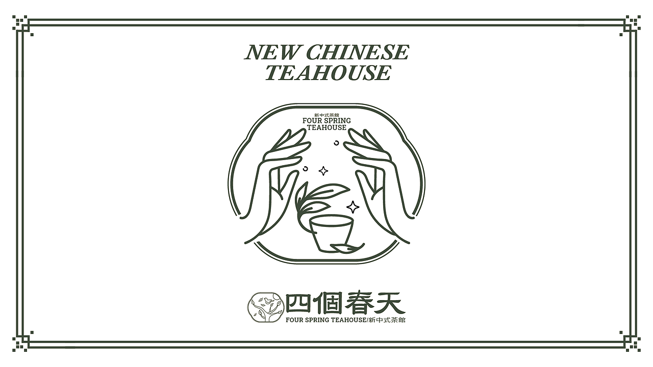 四个春天茶室（图ZMjY1MDcwMTE2） - 品牌 - 站酷设计师李老猫导演原创素材 - 站酷ZCOOL