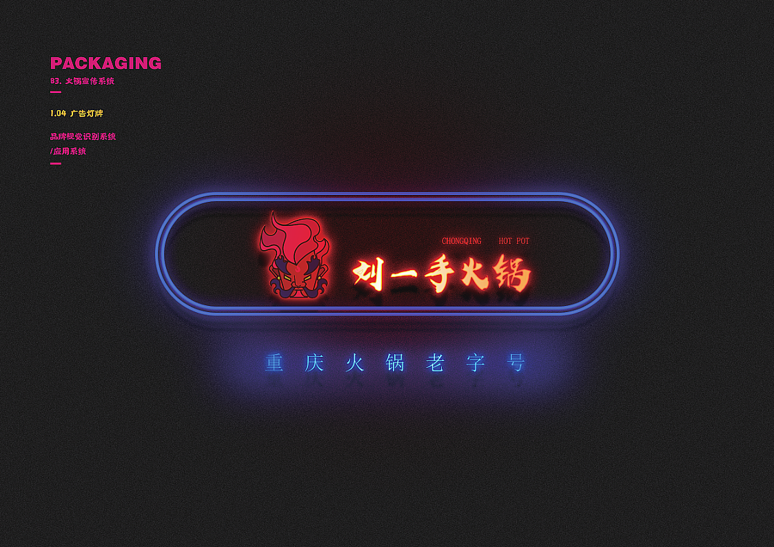 刘一手火锅VI优化及包装设计