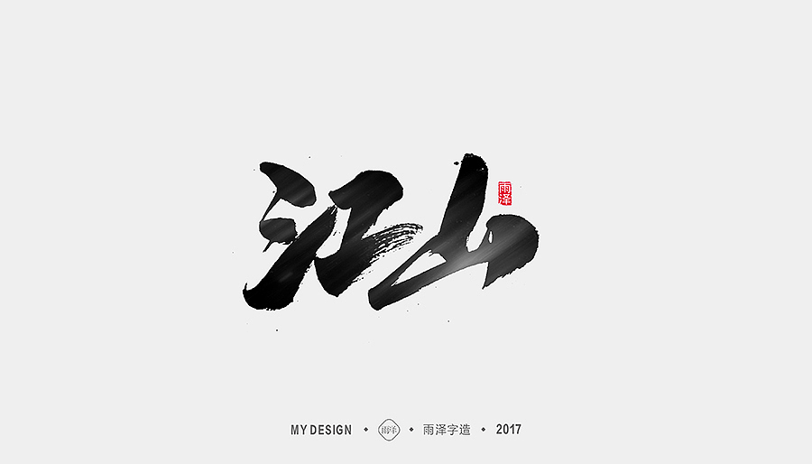 雨泽字造/十月毛笔字①（图ZOTQ1ODY0MjQ=） - 字体/字形 - 站酷设计师雨泽手写铺原创素材 - 站酷ZCOOL