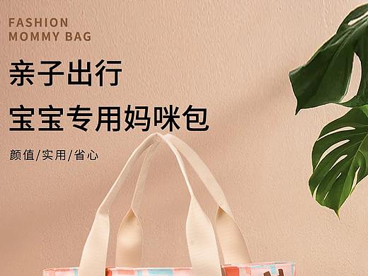 妈咪包设计（个人主页-ZNTU3OTMyOTY=） - 其他平面 - 站酷设计师桂花满地原创素材 - 站酷ZCOOL