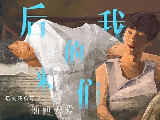 后来的我们-3