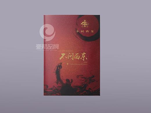 一希品牌设计-不问西东画册宣传册设计