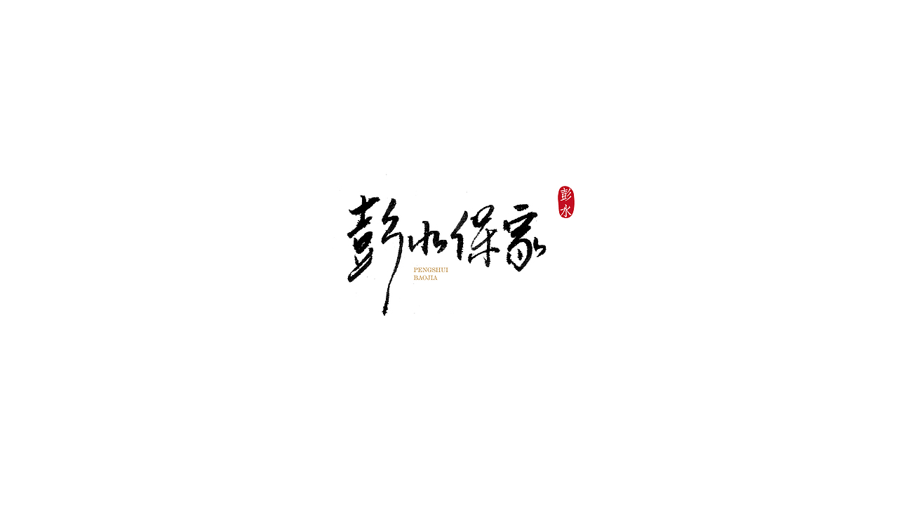 礼献重庆二十周年(重庆35个特色小镇)(图ZOTU5MTM1MDA=) - 字体/字形 - 站酷设计师安海兵原创素材 - 站酷ZCOOL