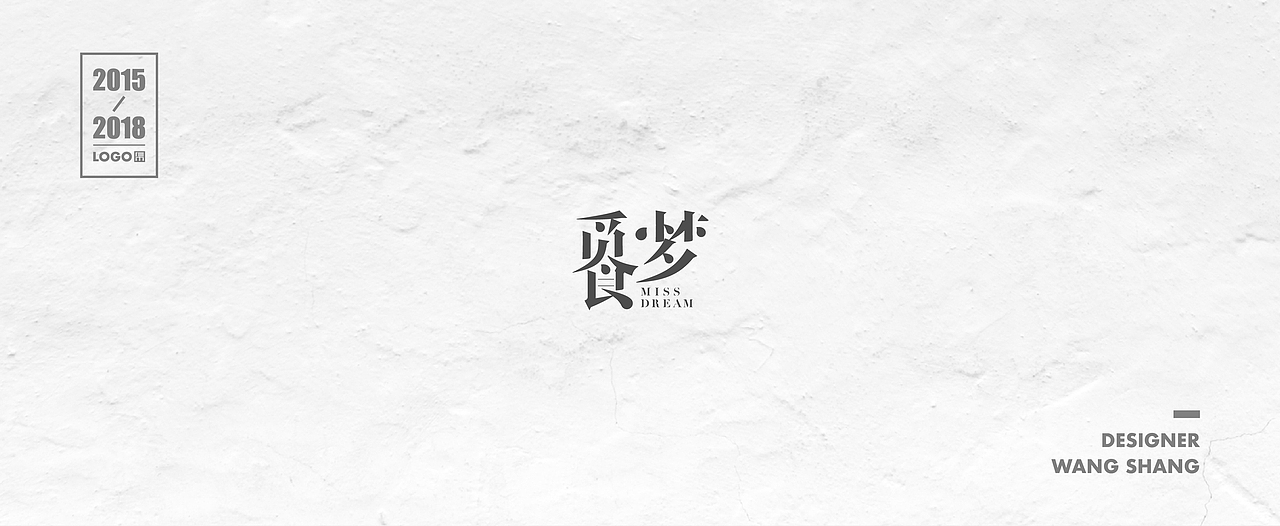 2015-2018年logo合集（图ZMTIwNDg1ODEy） - Logo - 站酷设计师wayend7原创素材 - 站酷ZCOOL