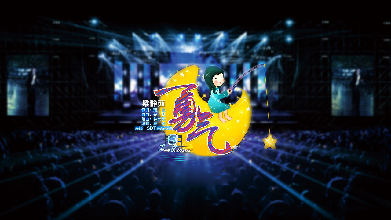 湖南跨年演唱会歌名（图ZMjMzNzY2MDg=） - 字体/字形 - 站酷设计师上善若水1855原创素材 - 站酷ZCOOL