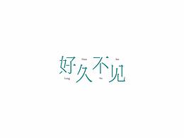 字体和logo