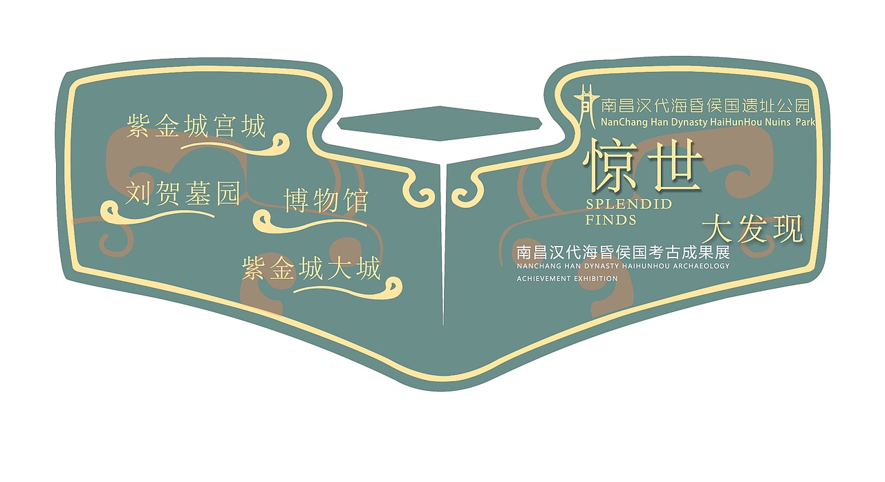 南昌汉代海昏侯国遗址公园导示设计
