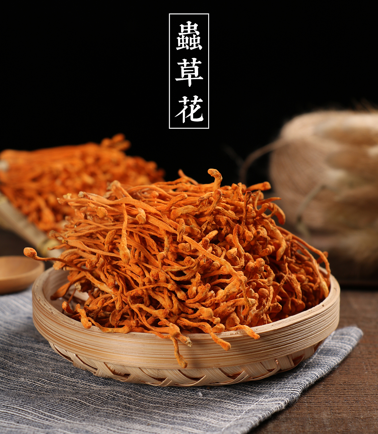 虫草花