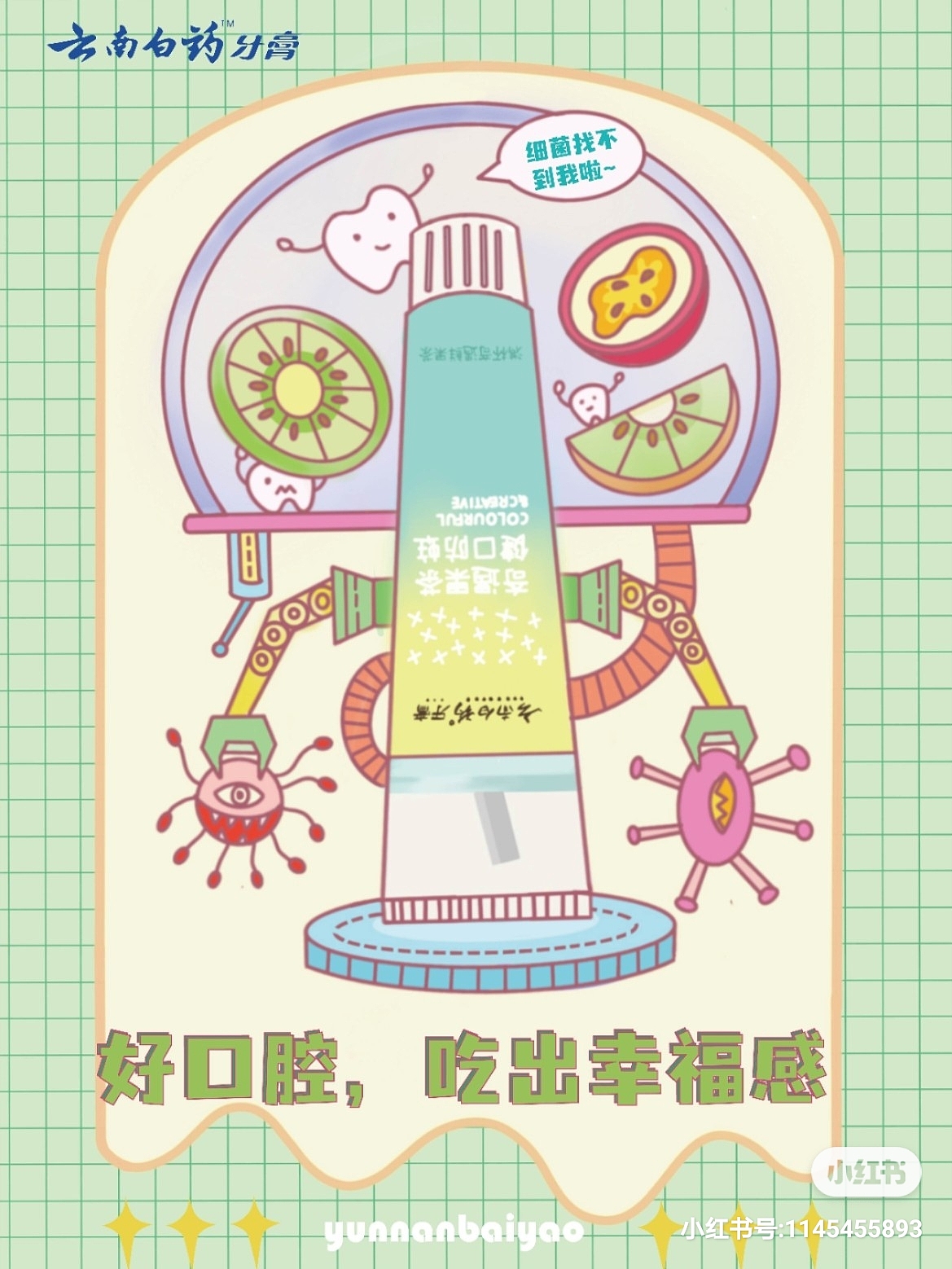 云南白药牙膏海报