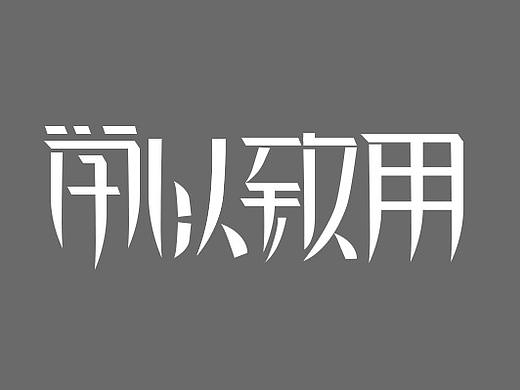 字體設(shè)計（個人主頁-ZMjY0NjE2OTY=） - 字體/字形 - 站酷設(shè)計師大魚哥原創(chuàng)素材 - 站酷ZCOOL