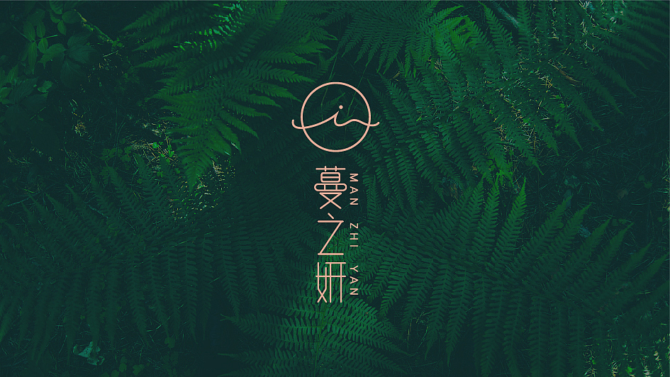 蔓之研品牌设计