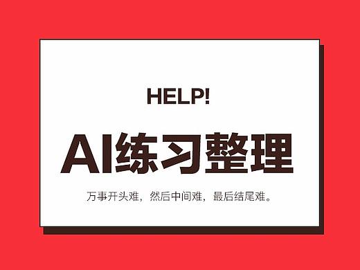 AI练习整理之谁能给条生路