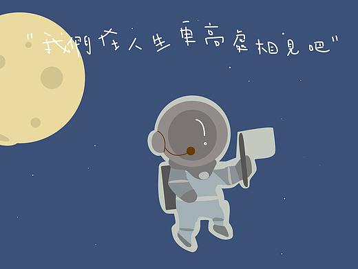 我们在人生更高处相见吧！