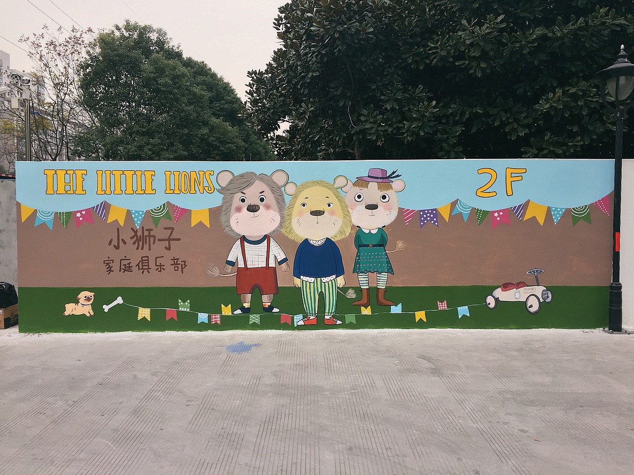【常州新北小狮子家庭俱乐部】