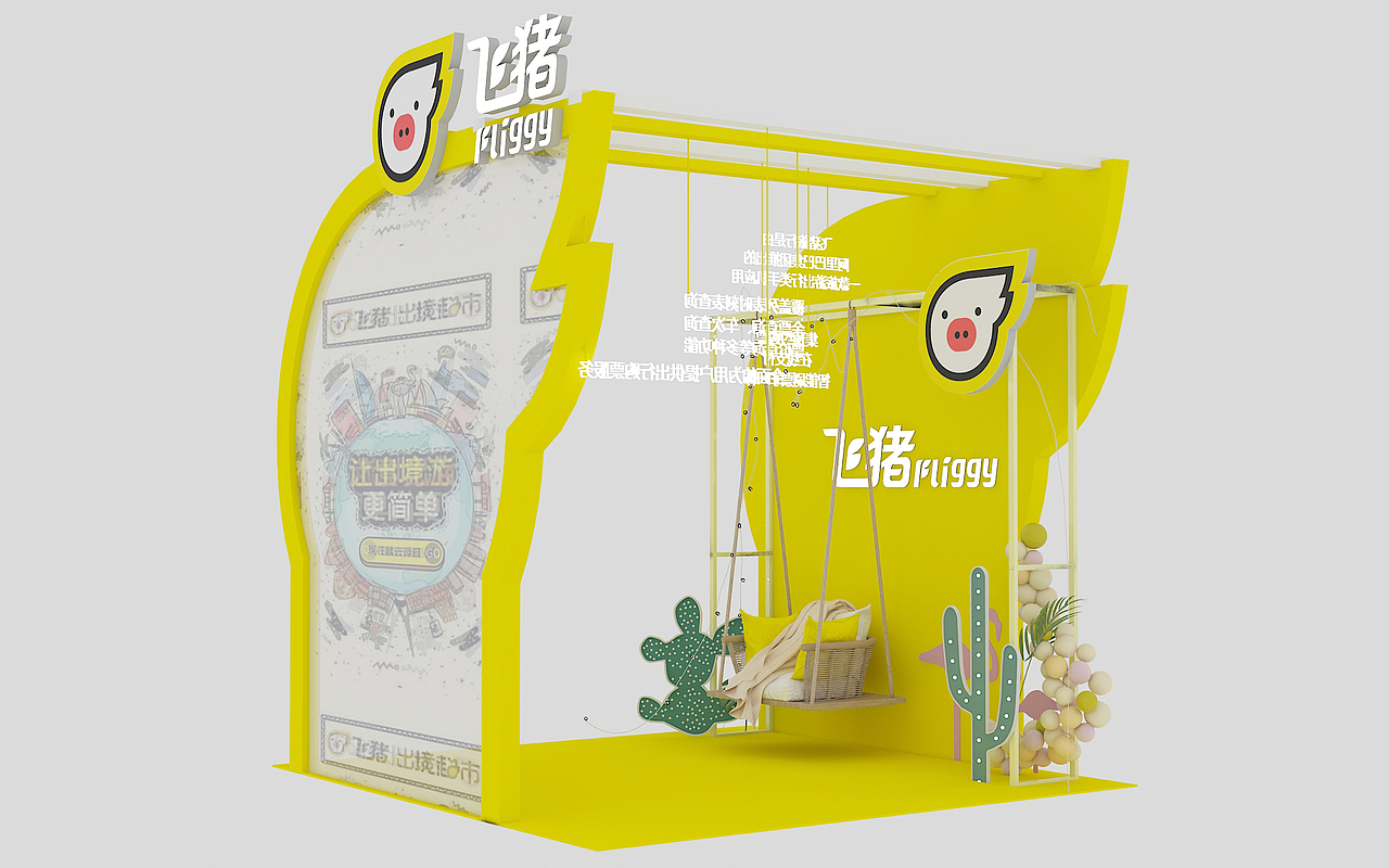 飞猪小展厅设计（图ZMTU4MDg3MDQw） - 展陈设计 - 站酷设计师任晨君原创素材 - 站酷ZCOOL
