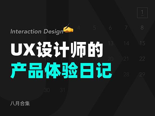 8月 | UX设计师的产品体验日记