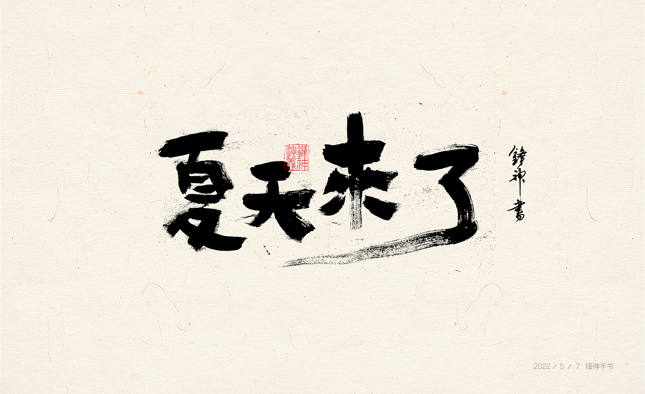 锋神手书（图ZMzAwMjEwNzA4） - 其他平面 - 站酷设计师锋神演義原创素材 - 站酷ZCOOL
