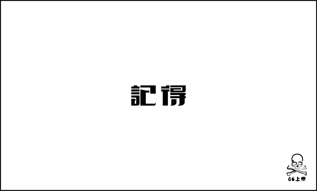 相信总有一首歌是你喜欢的！（第二波）（图ZODI2ODE3Ng==） - 字体/字形 - 站酷设计师66上帝原创素材 - 站酷ZCOOL