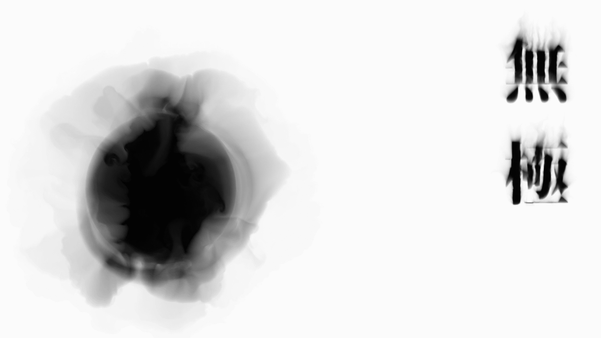 《無極》（图ZMjA5NjA1Mjc2） - 绘画 - 站酷设计师歪仙原创素材 - 站酷ZCOOL