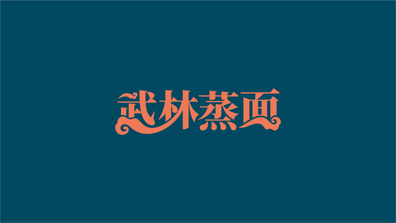小熊多维×唐风汉韵 | 武林"蒸"面 硝烟四起(图ZMjQyMTk0MzI4) - 包装 - 站酷设计师唐风汉韵设计原创素材 - 站酷ZCOOL