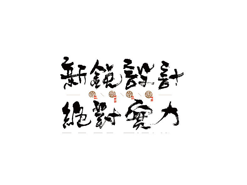 字言字语－书法字趣（图ZMzQ4OTk3NjQ=） - 字体/字形 - 站酷设计师是無山居人原创素材 - 站酷ZCOOL