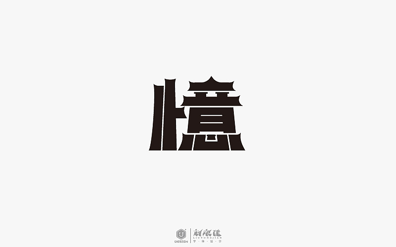 “字在人生”