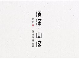 字体