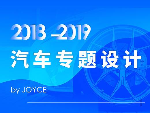 2018-2019汽车专题页面汇总