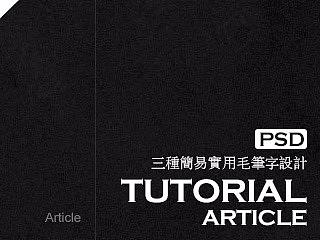 【教程】附PSD三种简易实用毛笔字设计