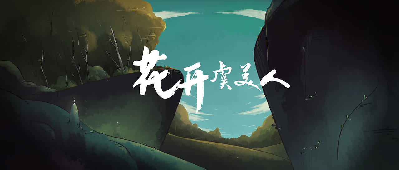 花开虞美人（图ZMTYwMzA4ODg0） - 创作习作 - 站酷设计师西瓜都是糖原创素材 - 站酷ZCOOL
