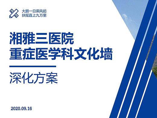 湘雅三医院ICU文化墙