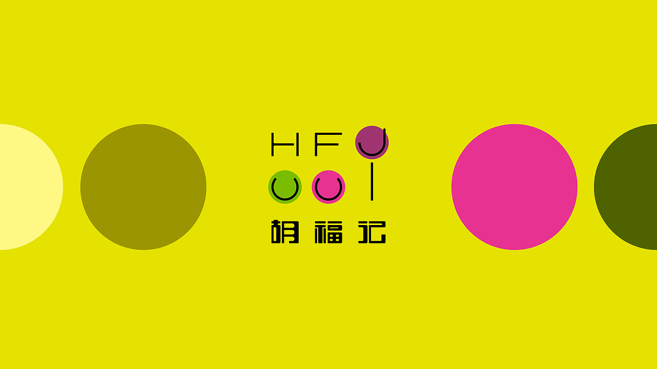 胡福记——不FU来一棒！（图ZNTQ3NzU5MzY=） - 包装 - 站酷设计师智美品略原创素材 - 站酷ZCOOL