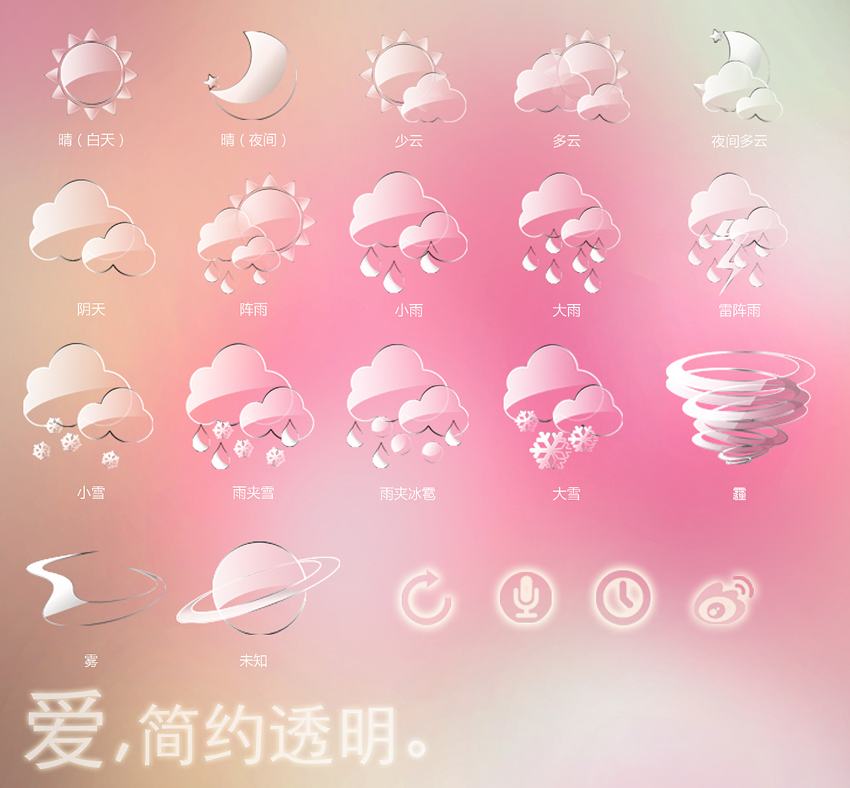 爱，简约透明（图ZNjEzOTUxMg==） - 主题/皮肤 - 站酷设计师牛寺伦其斤原创素材 - 站酷ZCOOL