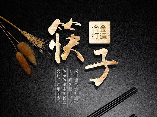 筷子详情页