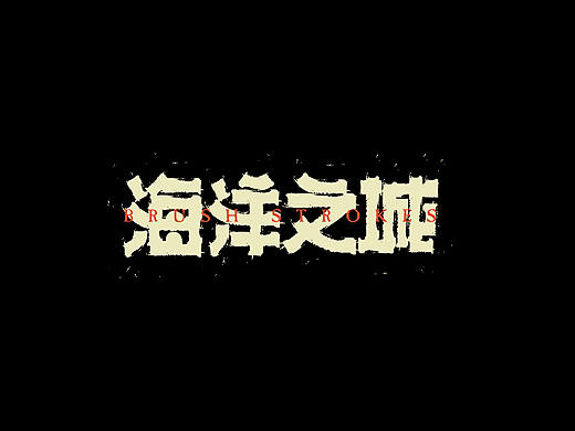 2021——字迹留痕4
