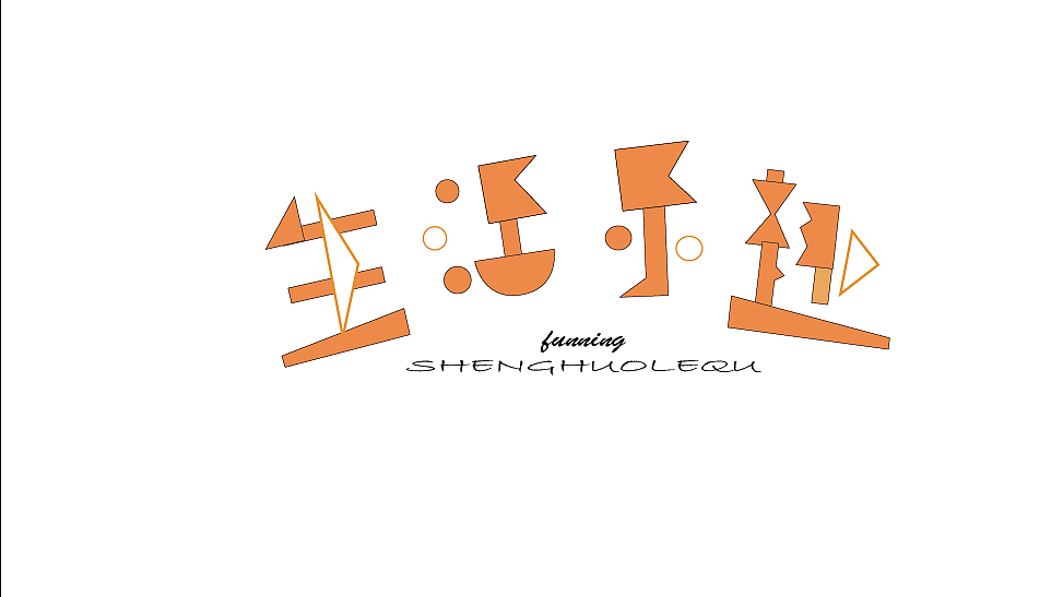 生活乐趣|平面|字体/字形|小夕溪_原创作品-站酷zcool