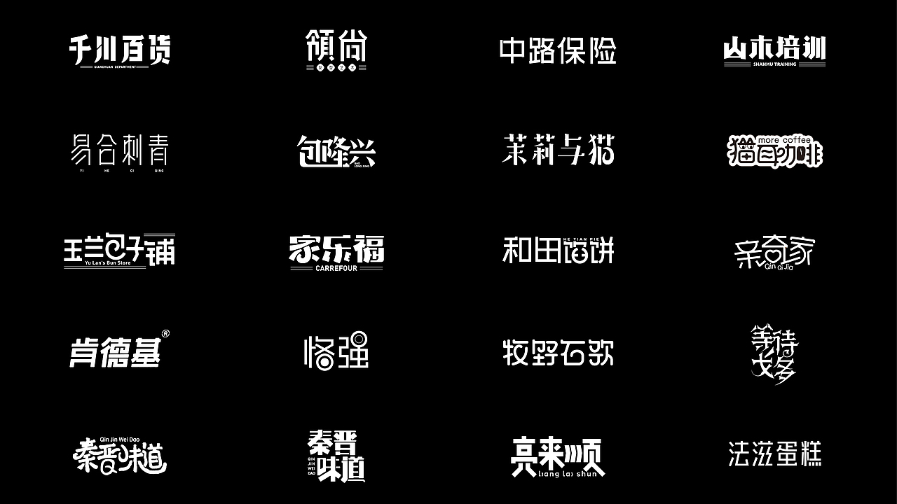 2018店招字体再设计( VOL.1)（图ZMTEyMzgyNTky） - 字体/字形 - 站酷设计师设计小猴子原创素材 - 站酷ZCOOL