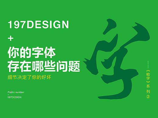 《检字2》你的字体存在哪些问题？
