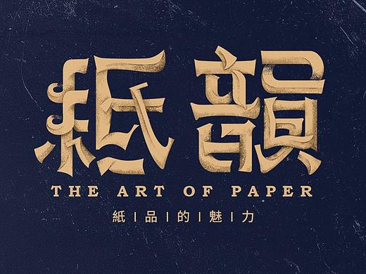 「纸韵」印刷品设计合集