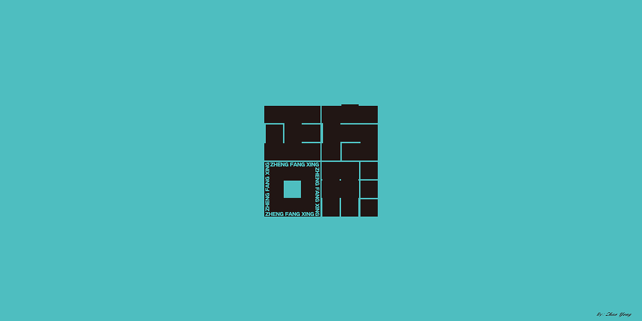 字体设计（枯燥）（图ZMjQwNDgyNjIw） - 字体/字形 - 站酷设计师大永_Dzy原创素材 - 站酷ZCOOL